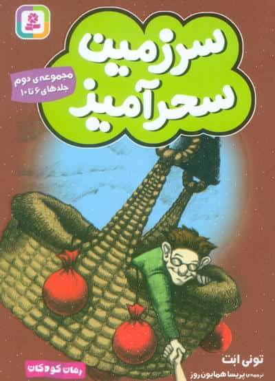 سرزمین سحر آمیز .. (مجموعه ی 02)(جلدهای 6 تا 10)(جیبی)