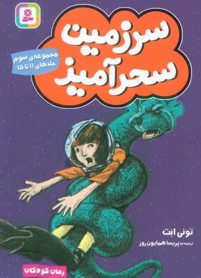سرزمین سحر آمیز .. (مجموعه ی 03)(جلدهای 11 تا 15)(جیبی)