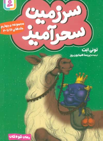 سرزمین سحر آمیز .. (مجموعه ی 04)(جلدهای 16 تا 20)(جیبی)