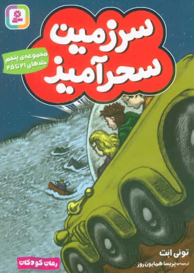 سرزمین سحر آمیز .. (مجموعه ی 05)(جلدهای 21 تا 25)(جیبی)