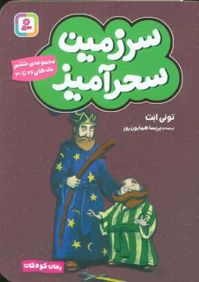 سرزمین سحر آمیز .. (مجموعه ی 06)( جلد های 26 تا 30 )(جیبی)