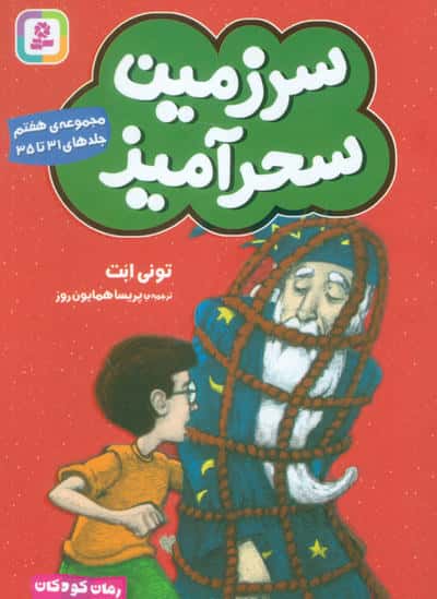 سرزمین سحر آمیز .. (مجموعه ی 07)(جلدهای 31 تا 25)(جیبی)