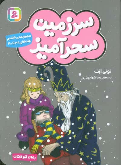 سرزمین سحر آمیز .. (مجموعه ی 08)(جلدهای 36 تا 40)(جیبی)