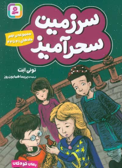 سرزمین سحر آمیز .. (مجموعه ی 09)(جلدهای 41 تا 44)(جیبی)