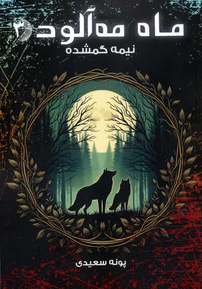 ماه مه   آلود 3 / نیمه گمشده