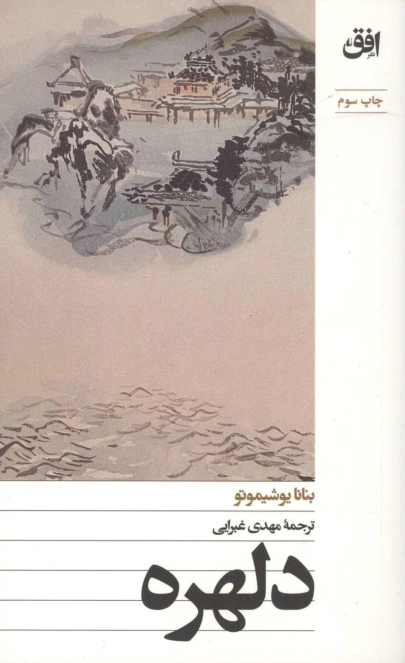 دلهره (پالتویی / افق)