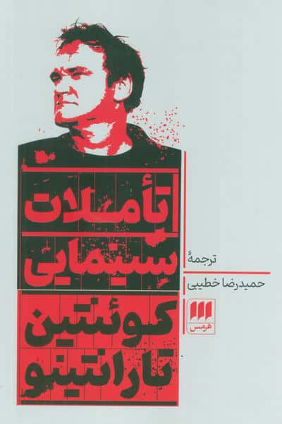 تاملات سینمایی (هرمس)