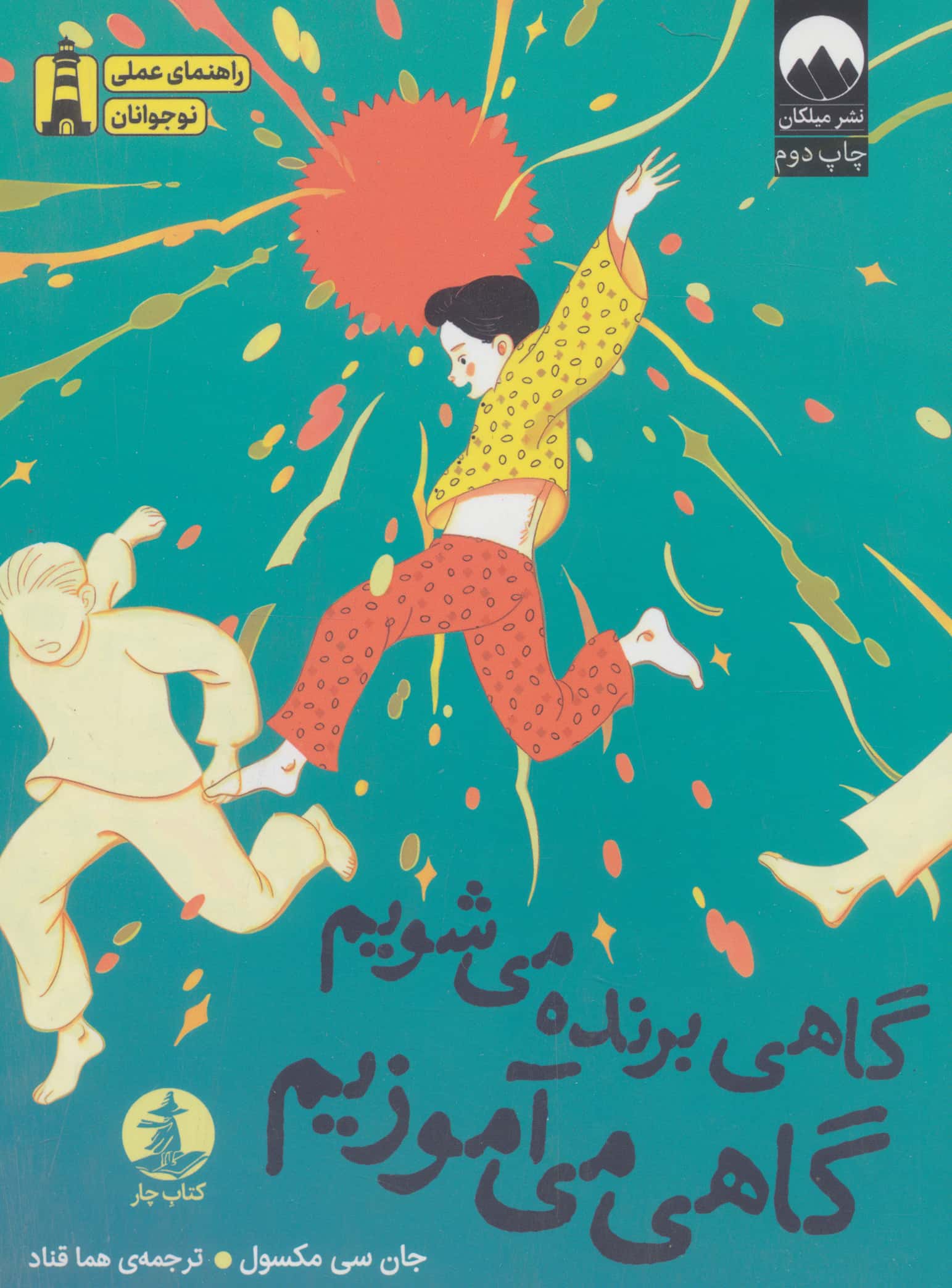 راهنمای عملی نوجوانان / گاهی برنده می شویم گاهی می آموزیم 