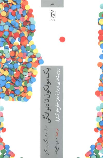 یک مولکول تا دیوانگی / روایت هایی درباره مغز خارج از کنترل (چترنگ)