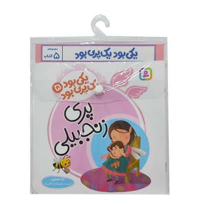 کتاب آویزدار یکی بود یک پری بود.. (دوره 5 جلدی)