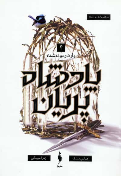 پادشاه پریان 4 / وارث ربوده شده