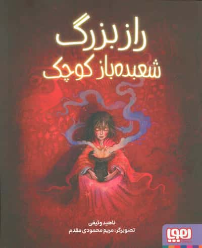 راز بزرگ شعبده باز کوچک