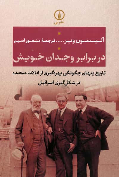 در برابر وجدان خویش / تاریخ پنهان چگونگی بهره گیری از ... (نشر نی)
