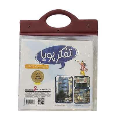 کیف دسته دار تفکر پویا (دوره 17 جلدی)