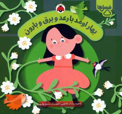 فصل ها / بهار اومد با رعد و برق و بارون