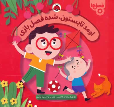 فصل ها / اومد تابستون ، شده فصل بازی
