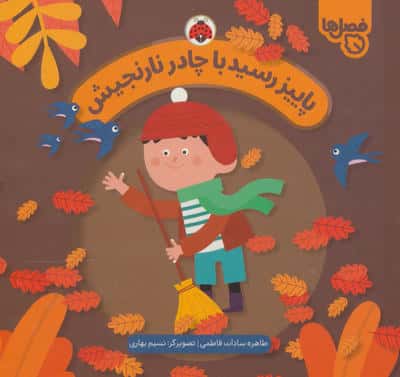 فصل ها / پاییز رسید با چادر نارنجیش