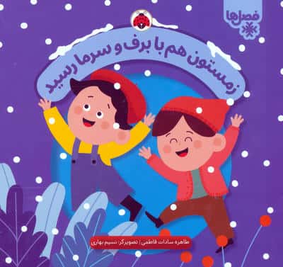 فصل ها / زمستون هم با برف و سرما رسید
