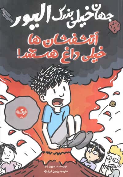 جهان خیلی بزرگ الیور / آتشفشان ها خیلی داغ هستند!