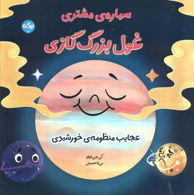 عجایب منظومه ی خورشیدی / غول بزرگ گازی