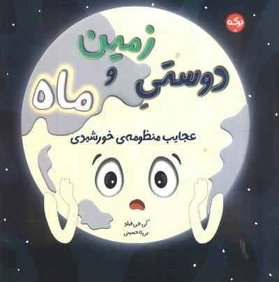 عجایب منظومه ی خورشیدی / دوستی زمین و ماه