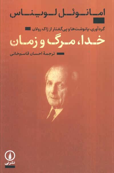 خدا، مرگ و زمان / گردآوری، پانوشت ها و پی گفتار از ژاک رولان (نی)
