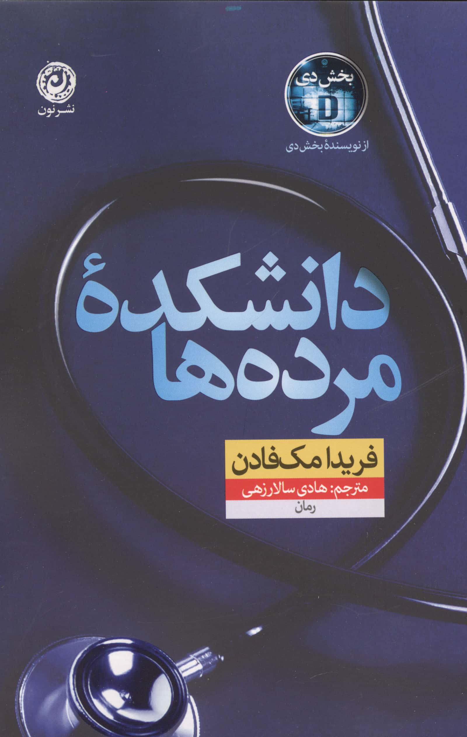 دانشکده مرده ها (نون)