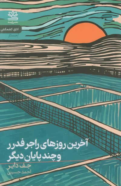 آخرین روزهای راجر فدرر و چند پایان دیگر (رایبد)