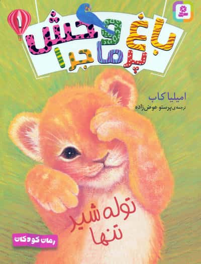 کتاب آویزدار باغ وحش پر ماجرا.. (دوره 6 جلدی)