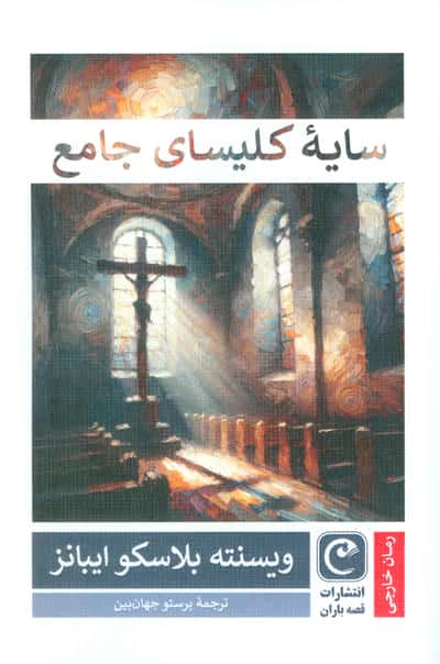 سایه ی کلیسای جامع (قصه باران)
