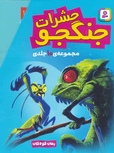 حشرات جنگجو (قابدار 10 جلدی)