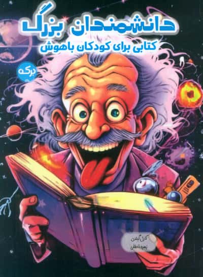 دانشمندان بزرگ / کتابی برای کودکان باهوش