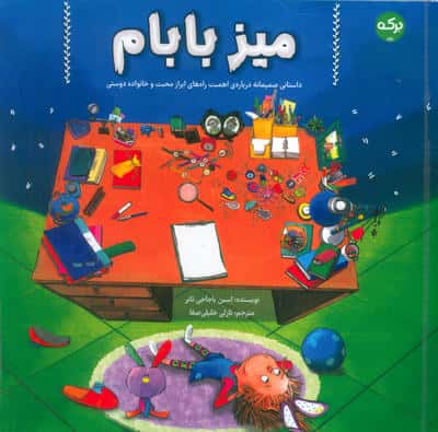 میز بابام