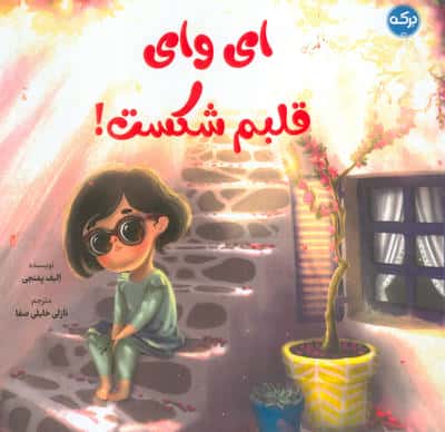 ای وای قلبم شکست!