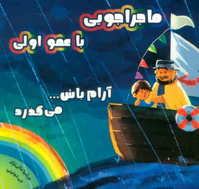 ماجراجویی با عمو اولی / آرام باش... می گذرد