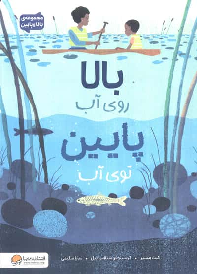 مجموعه ی بالا و پایین / بالا روی آب، پایین توی آب