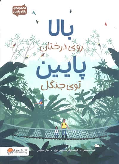 مجموعه ی بالا و پایین / بالا روی درختان، پایین توی جنگل