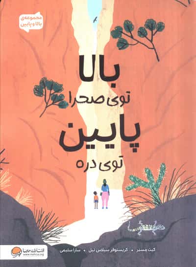 مجموعه ی بالا و پایین / بالا توی صحرا، پایین توی دره