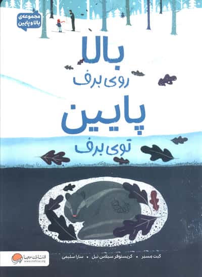 مجموعه ی بالا و پایین / بالا روی برف، پایین توی برف