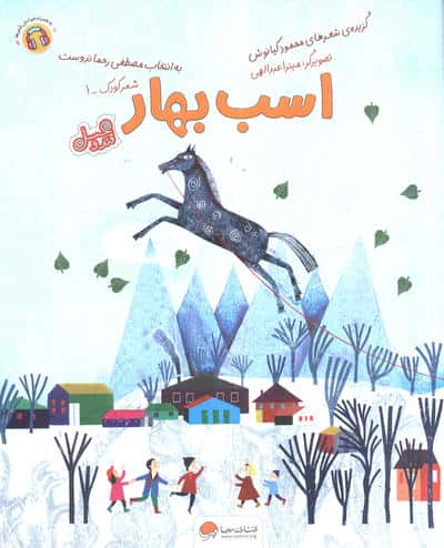 قند عسل  / اسب بهار