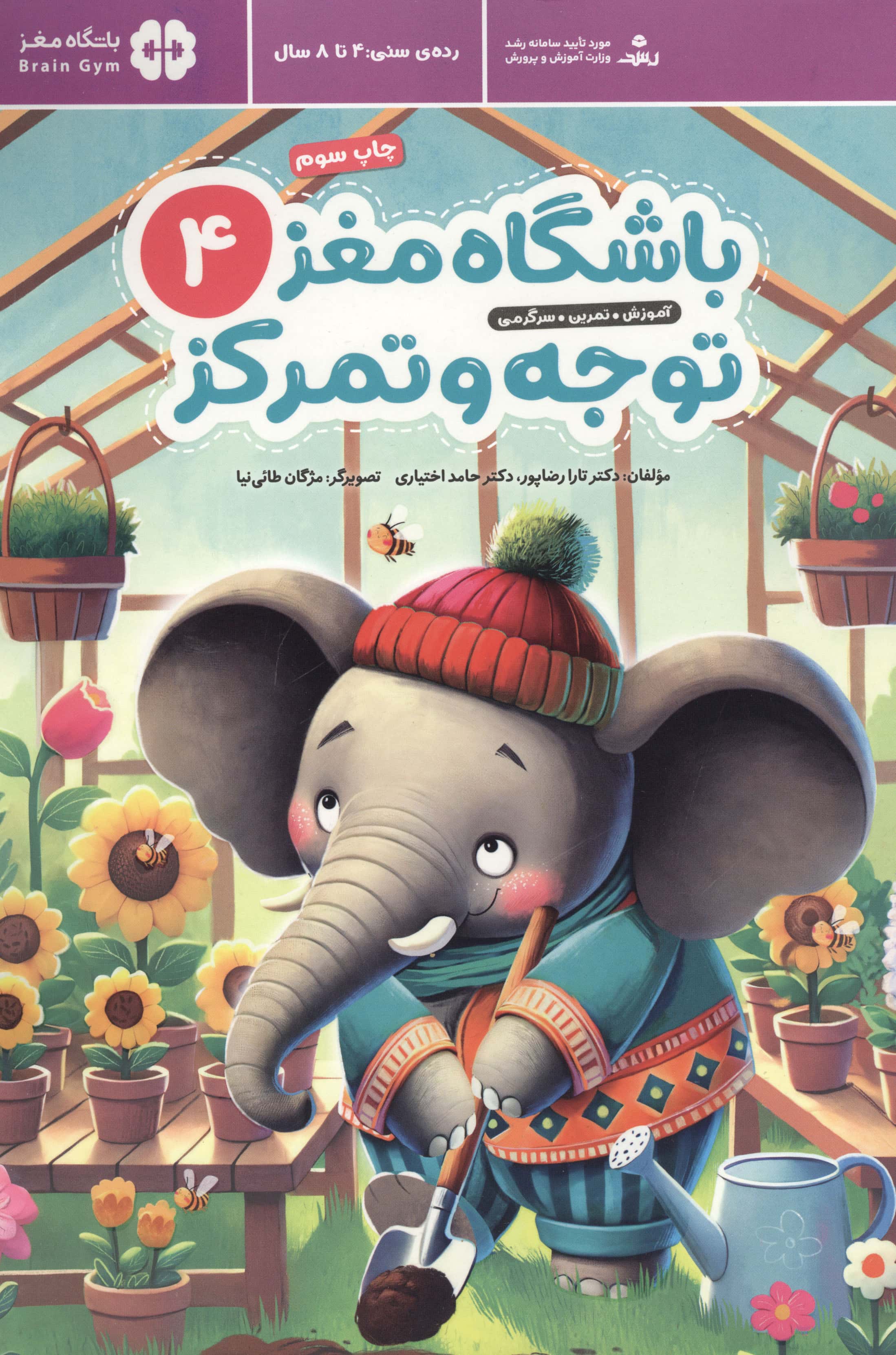 باشگاه مغز 4 / توجه و تمرکز