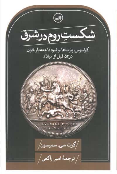 شکست روم در شرق / کراسوس، پارت ها، و نبرد فاجعه بار حران در 53 قبل از میلاد (ثالث)