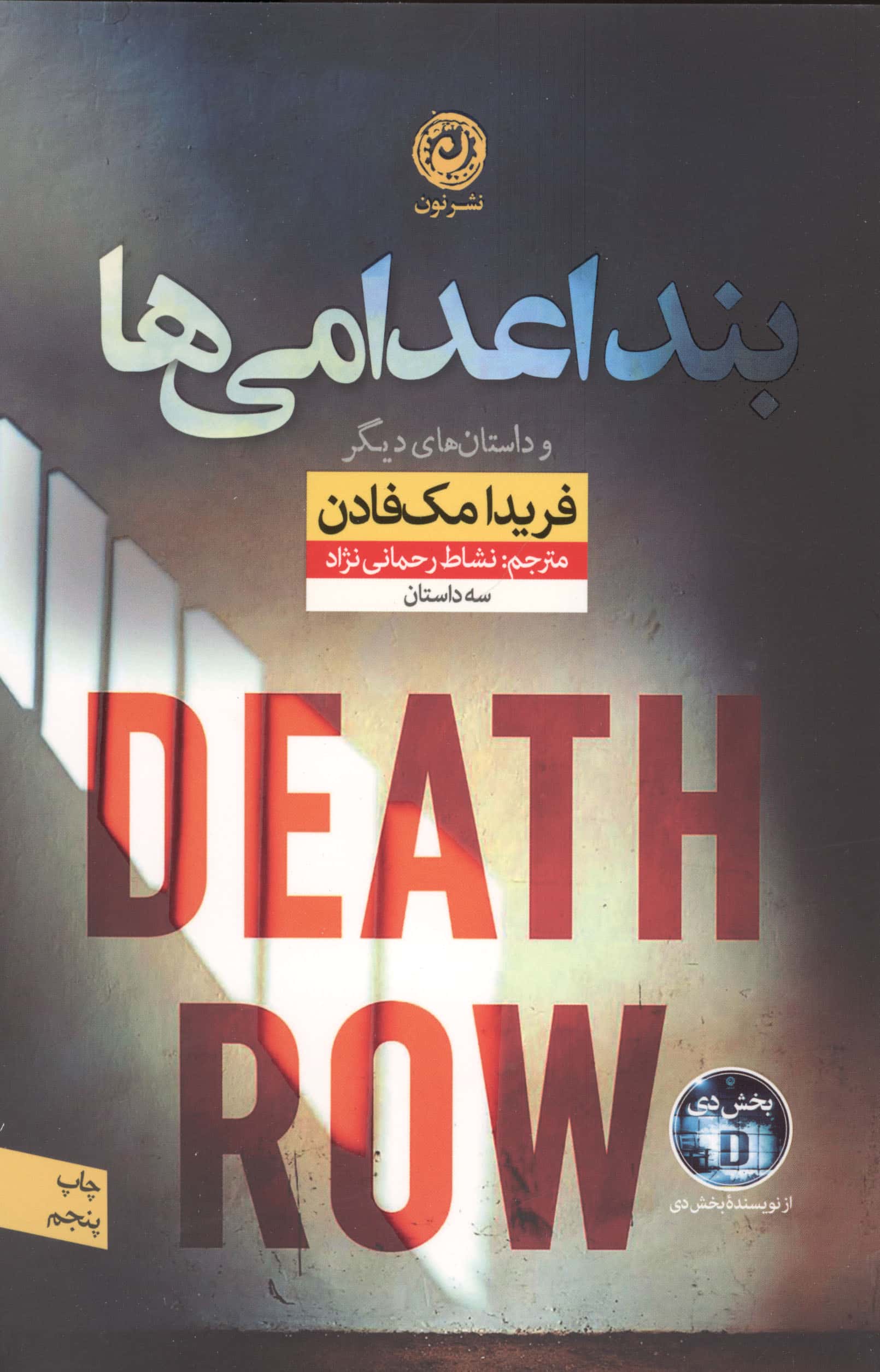 بند اعدامی ها (نون)