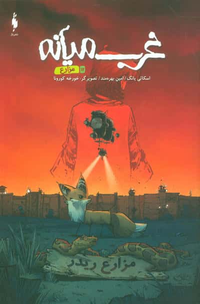 غرب میانه 12 / مزارع (کمیک استریپ)