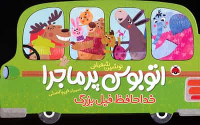 اتوبوس پر ماجرا: خداحافظ فیل بزرگ