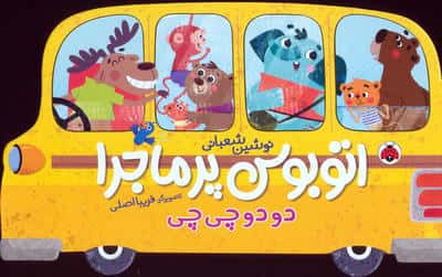 اتوبوس پر ماجرا: دو دو چی چی
