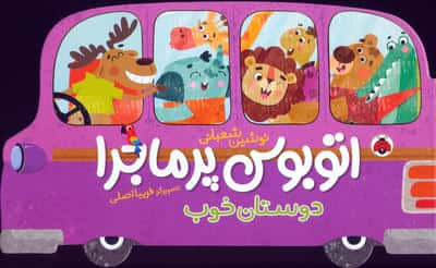 اتوبوس پر ماجرا: دوستان خوب