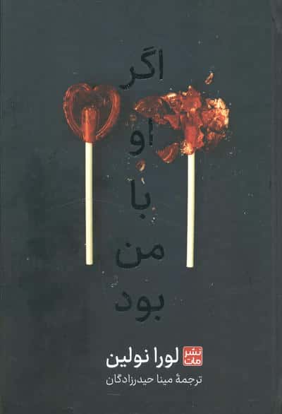 اگر او با من بود (زرکوب/مات)