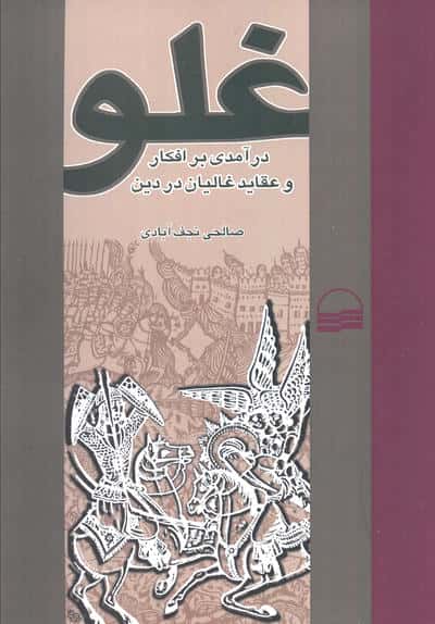 غلو (درآمدی بر افکار و عقاید غالیان در دین)(کویر)
