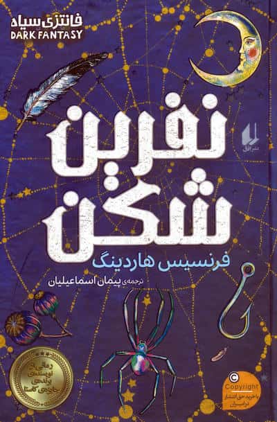 نفرین شکن (گالینگور)